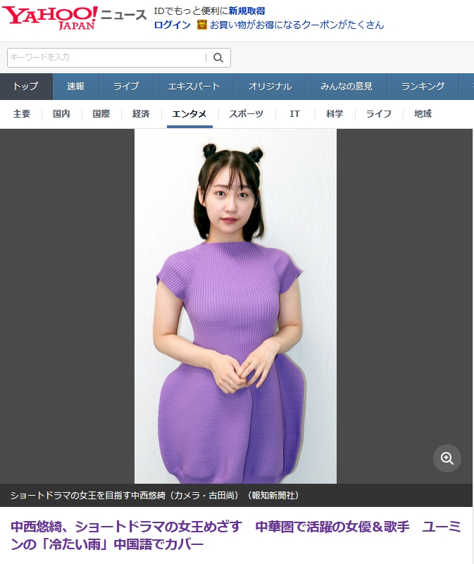 『中西悠綺、ショートドラマの女王めざす　中華圏で活躍の女優＆歌手　ユーミンの「冷たい雨」中国語でカバー』 YAHOO!ニュースに掲載されました。