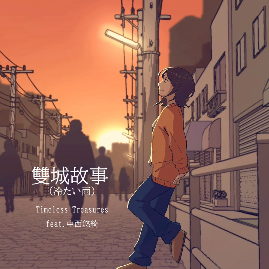 松任谷由実さんの名曲『冷たい雨』中国語Ver.本日10月23日リリースされました。