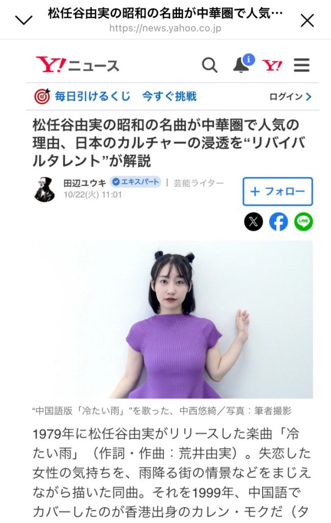 「松任谷由実の昭和の名曲が中華圏で人気の理由、日本のカルチャーの浸透を“リバイバルタレント”が解説」YAHOO!ニュースに掲載されました。