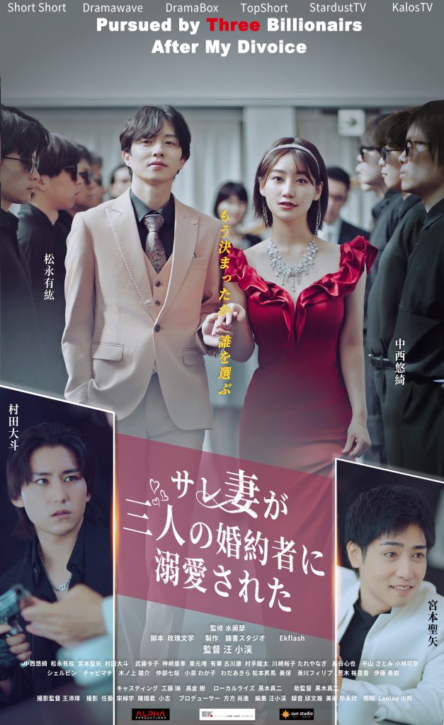 中西悠綺主演『サレ妻が三人の婚約者に溺愛された』Short Short /Dramawave /DramaBox /TopShort /StardustTV /Kalos TV配信開始しました。