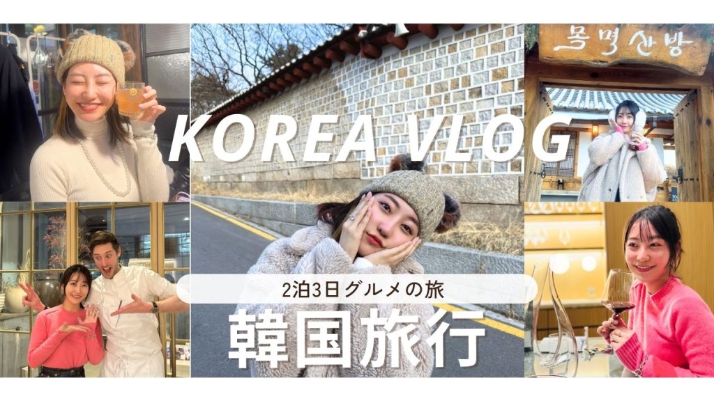 韓国VLOG　YOUTUBEアップしました！