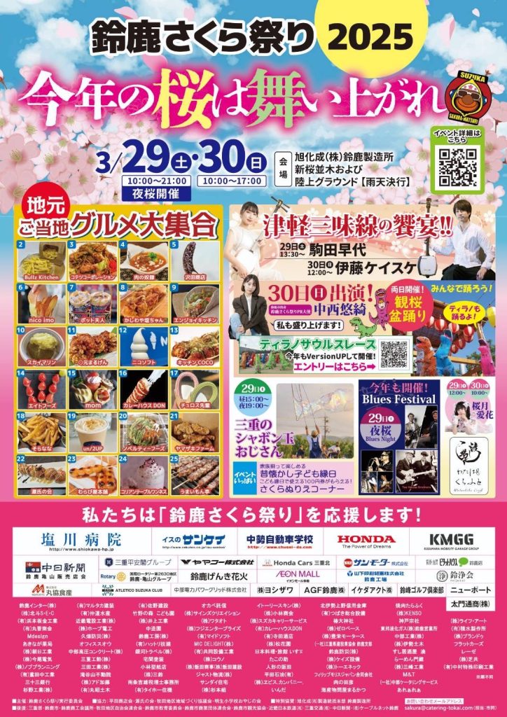 3月30日㈰鈴鹿さくら祭り2025出演します